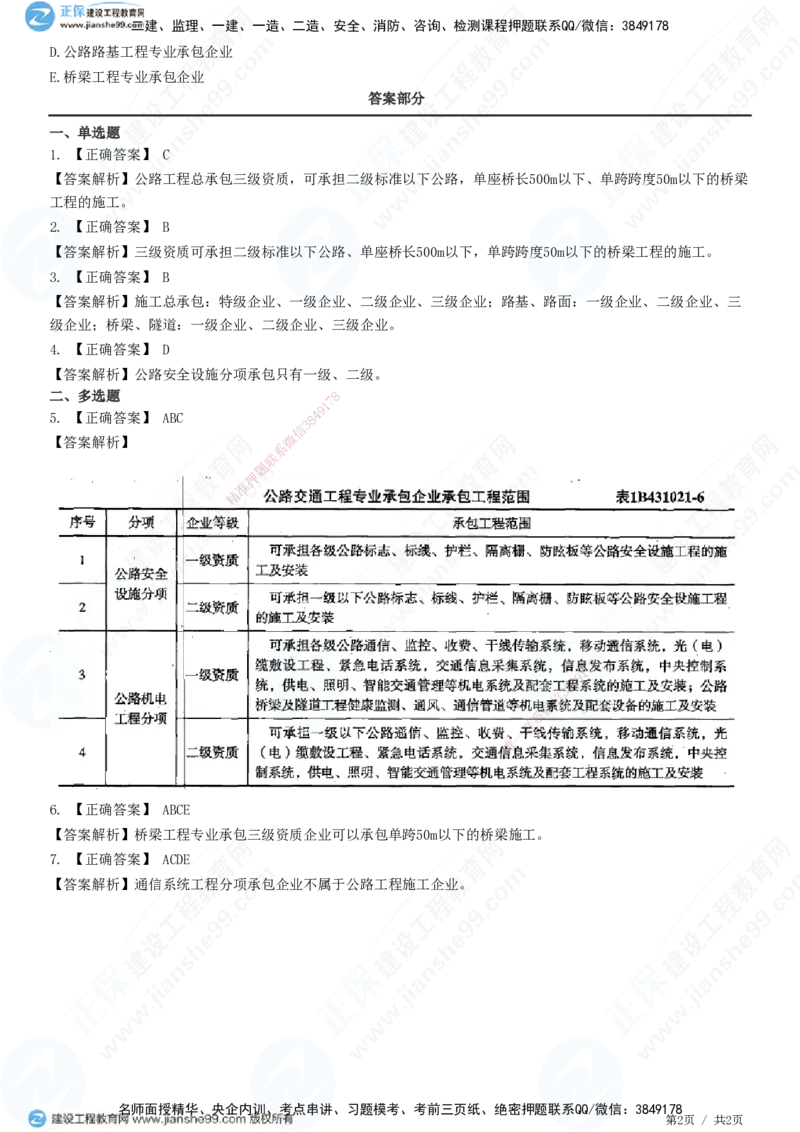 JG-公路-精讲习题_2026年一级建造师_2026年一建公路_2025年一建公路SVIP_01-精华文档✿电子教材✿历年真题_33-公路《精讲习题》JG