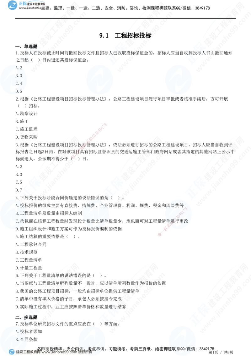 JG-公路-精讲习题_2026年一级建造师_2026年一建公路_2025年一建公路SVIP_01-精华文档✿电子教材✿历年真题_33-公路《精讲习题》JG