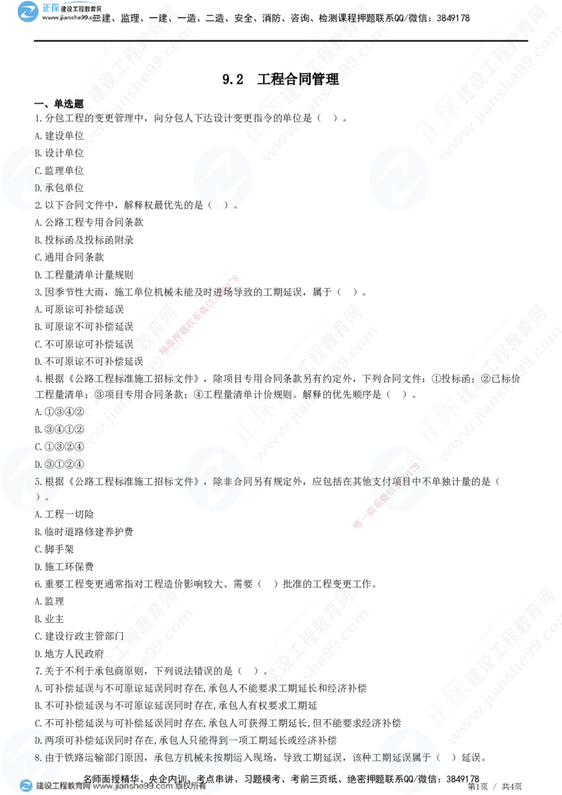 JG-公路-精讲习题_2026年一级建造师_2026年一建公路_2025年一建公路SVIP_01-精华文档✿电子教材✿历年真题_33-公路《精讲习题》JG