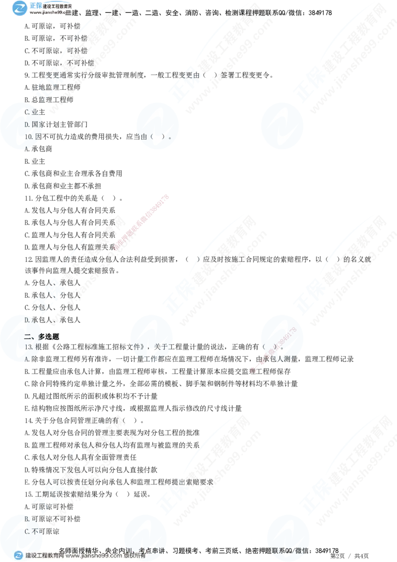 JG-公路-精讲习题_2026年一级建造师_2026年一建公路_2025年一建公路SVIP_01-精华文档✿电子教材✿历年真题_33-公路《精讲习题》JG