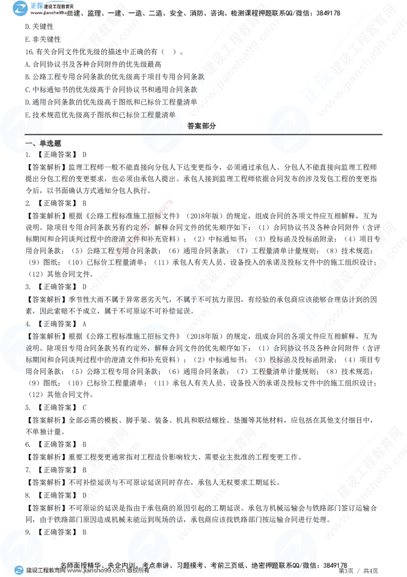 JG-公路-精讲习题_2026年一级建造师_2026年一建公路_2025年一建公路SVIP_01-精华文档✿电子教材✿历年真题_33-公路《精讲习题》JG
