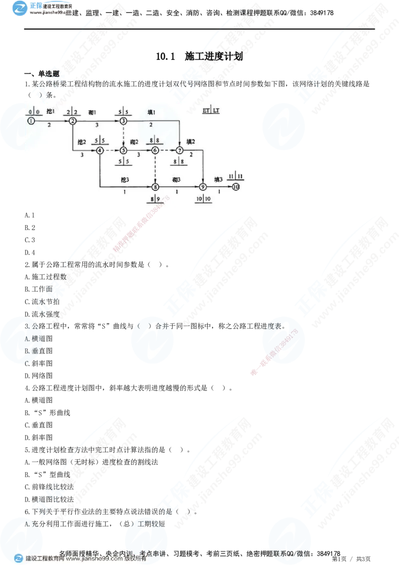 JG-公路-精讲习题_2026年一级建造师_2026年一建公路_2025年一建公路SVIP_01-精华文档✿电子教材✿历年真题_33-公路《精讲习题》JG