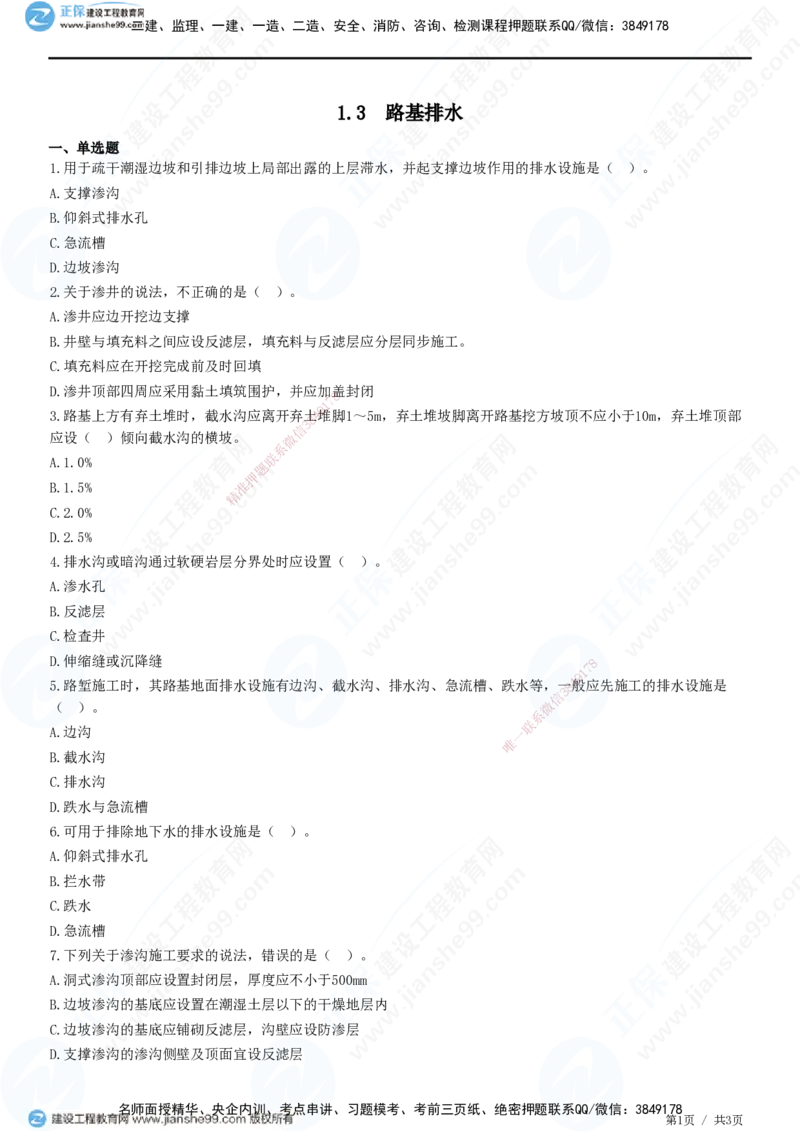 JG-公路-精讲习题_2026年一级建造师_2026年一建公路_2025年一建公路SVIP_01-精华文档✿电子教材✿历年真题_33-公路《精讲习题》JG