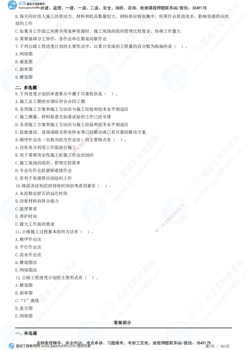 JG-公路-精讲习题_2026年一级建造师_2026年一建公路_2025年一建公路SVIP_01-精华文档✿电子教材✿历年真题_33-公路《精讲习题》JG
