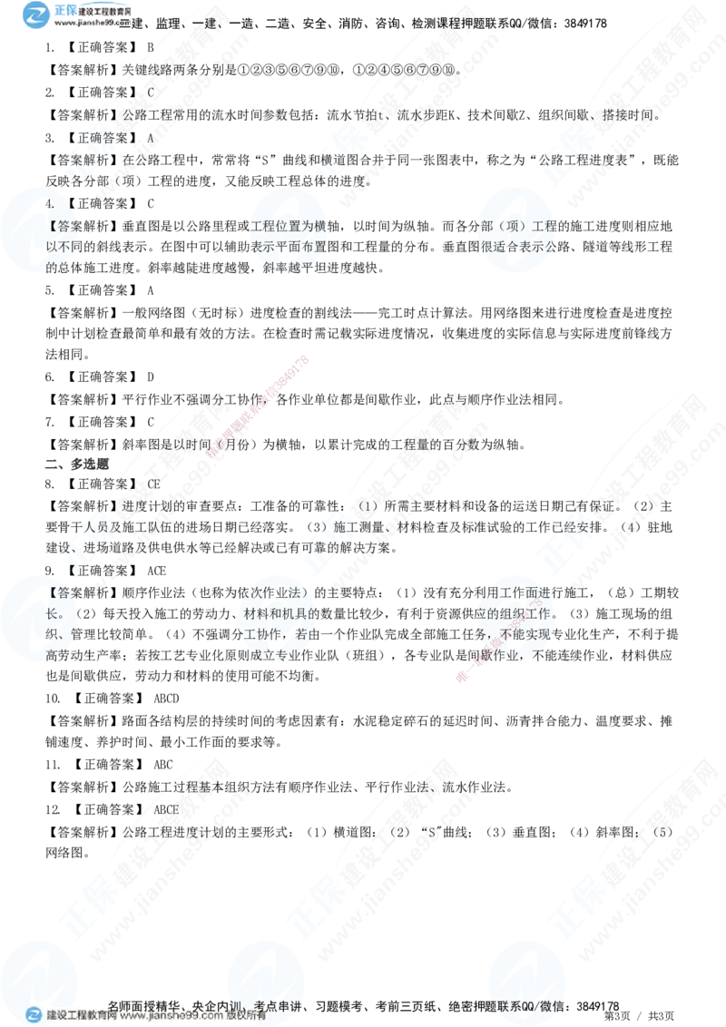 JG-公路-精讲习题_2026年一级建造师_2026年一建公路_2025年一建公路SVIP_01-精华文档✿电子教材✿历年真题_33-公路《精讲习题》JG