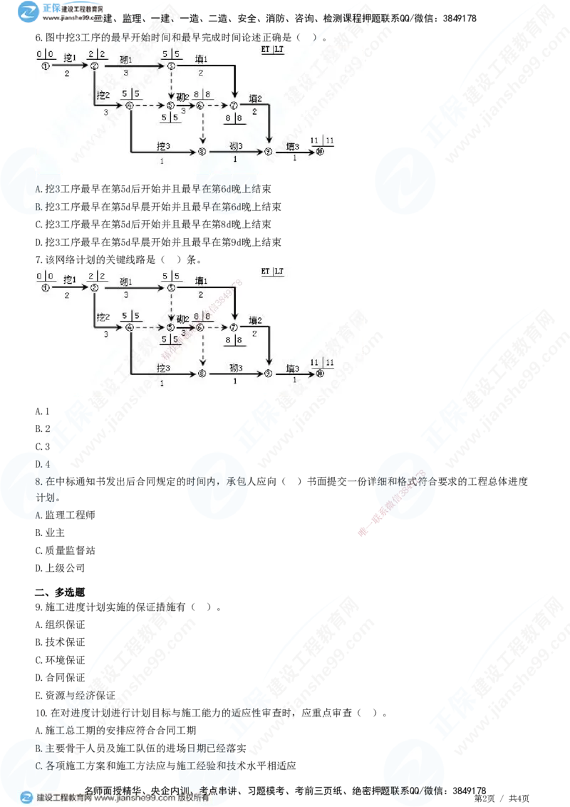 JG-公路-精讲习题_2026年一级建造师_2026年一建公路_2025年一建公路SVIP_01-精华文档✿电子教材✿历年真题_33-公路《精讲习题》JG