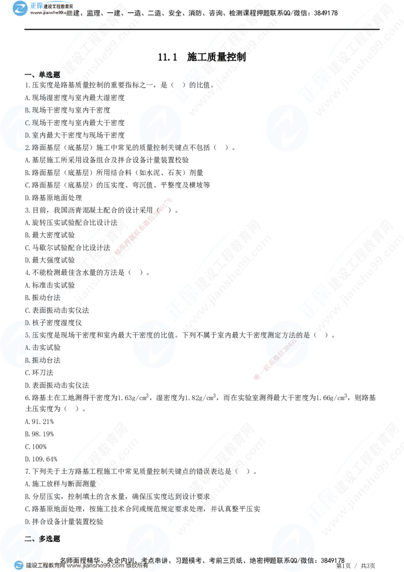 JG-公路-精讲习题_2026年一级建造师_2026年一建公路_2025年一建公路SVIP_01-精华文档✿电子教材✿历年真题_33-公路《精讲习题》JG