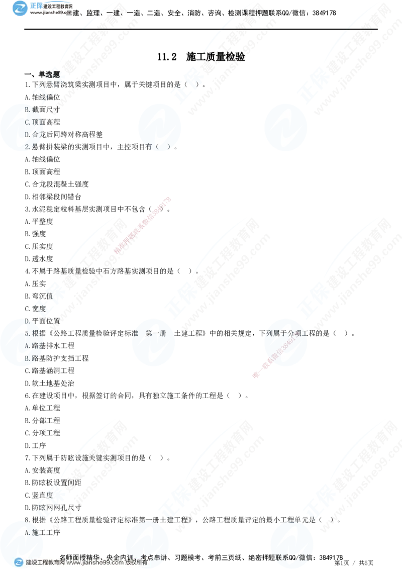 JG-公路-精讲习题_2026年一级建造师_2026年一建公路_2025年一建公路SVIP_01-精华文档✿电子教材✿历年真题_33-公路《精讲习题》JG