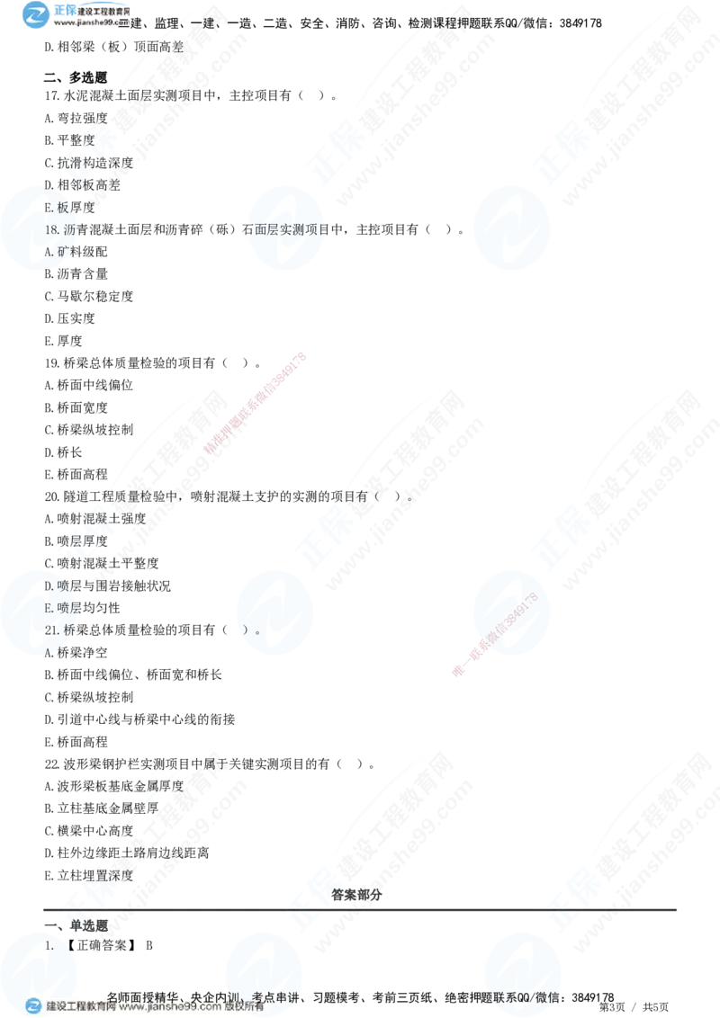 JG-公路-精讲习题_2026年一级建造师_2026年一建公路_2025年一建公路SVIP_01-精华文档✿电子教材✿历年真题_33-公路《精讲习题》JG