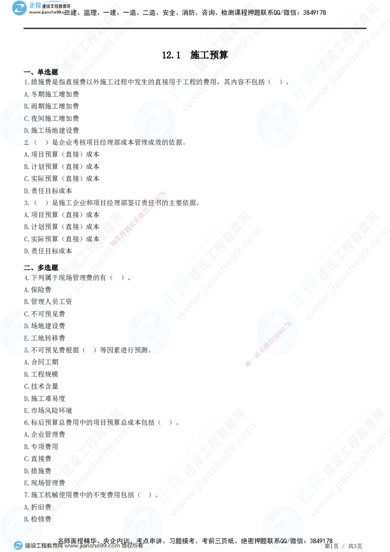 JG-公路-精讲习题_2026年一级建造师_2026年一建公路_2025年一建公路SVIP_01-精华文档✿电子教材✿历年真题_33-公路《精讲习题》JG