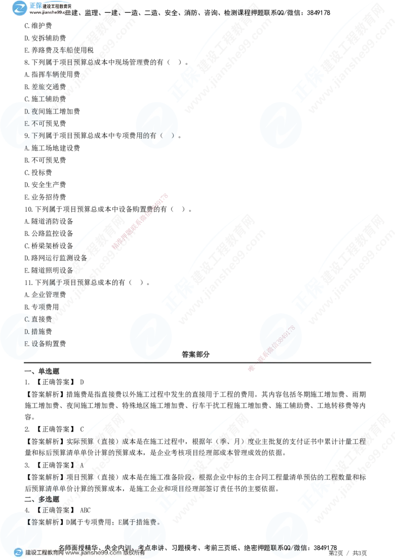 JG-公路-精讲习题_2026年一级建造师_2026年一建公路_2025年一建公路SVIP_01-精华文档✿电子教材✿历年真题_33-公路《精讲习题》JG