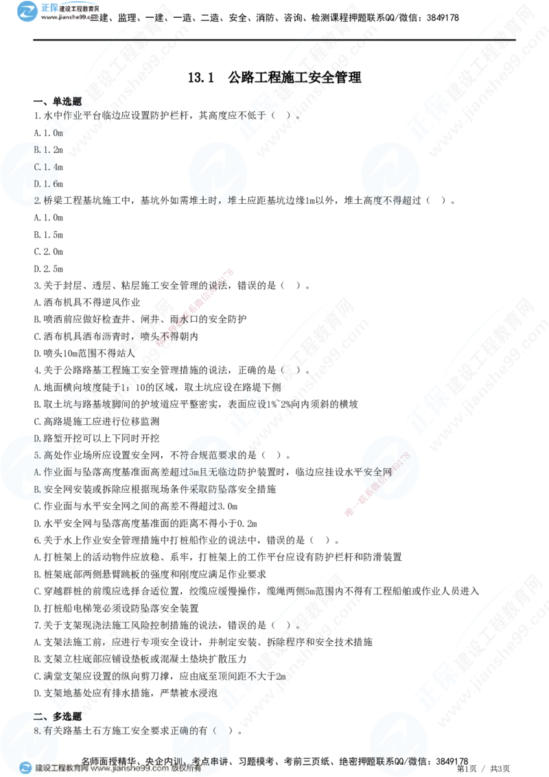 JG-公路-精讲习题_2026年一级建造师_2026年一建公路_2025年一建公路SVIP_01-精华文档✿电子教材✿历年真题_33-公路《精讲习题》JG