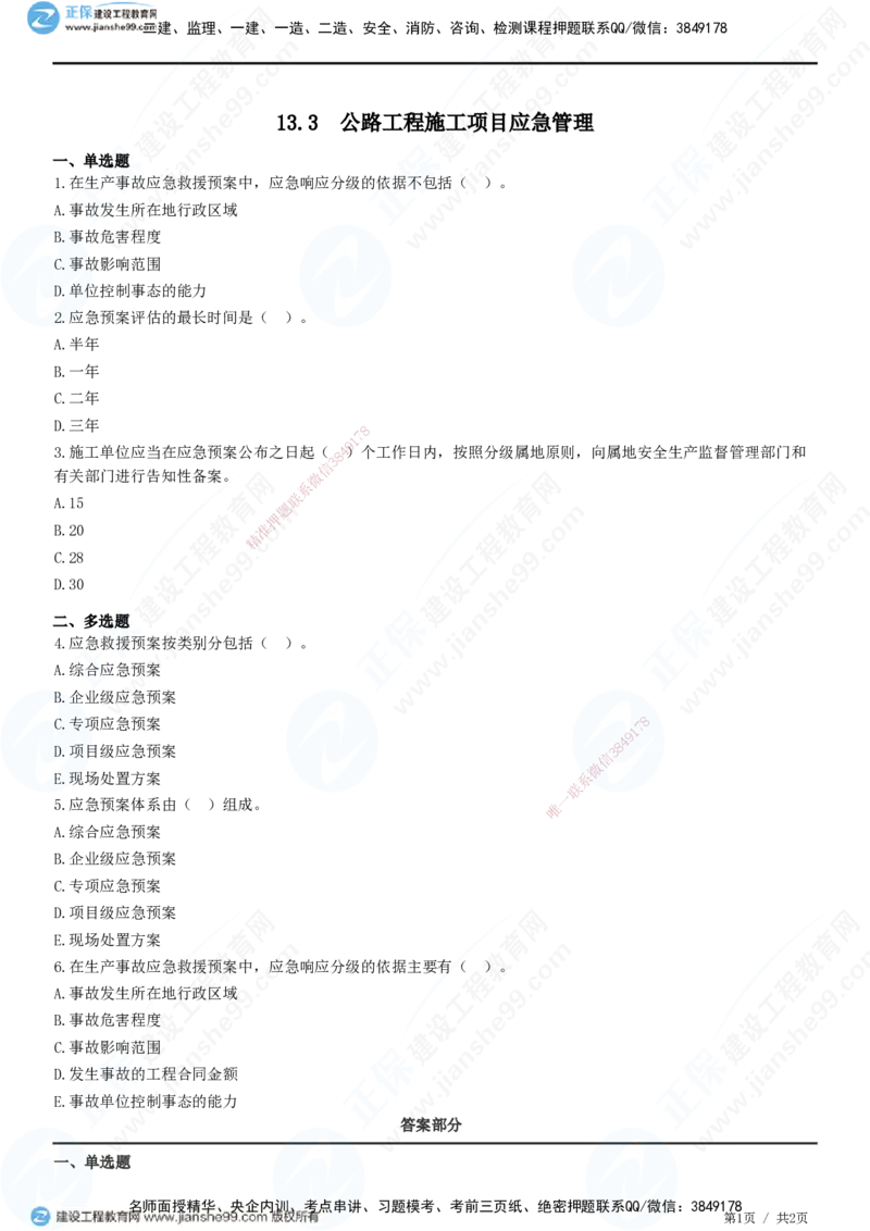 JG-公路-精讲习题_2026年一级建造师_2026年一建公路_2025年一建公路SVIP_01-精华文档✿电子教材✿历年真题_33-公路《精讲习题》JG