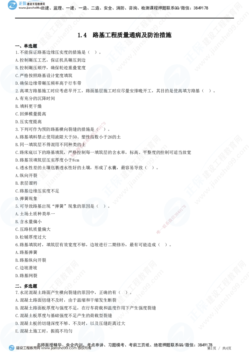 JG-公路-精讲习题_2026年一级建造师_2026年一建公路_2025年一建公路SVIP_01-精华文档✿电子教材✿历年真题_33-公路《精讲习题》JG