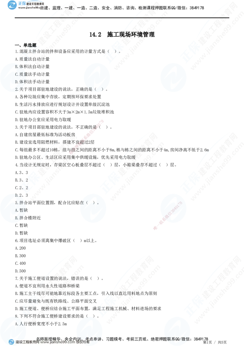 JG-公路-精讲习题_2026年一级建造师_2026年一建公路_2025年一建公路SVIP_01-精华文档✿电子教材✿历年真题_33-公路《精讲习题》JG