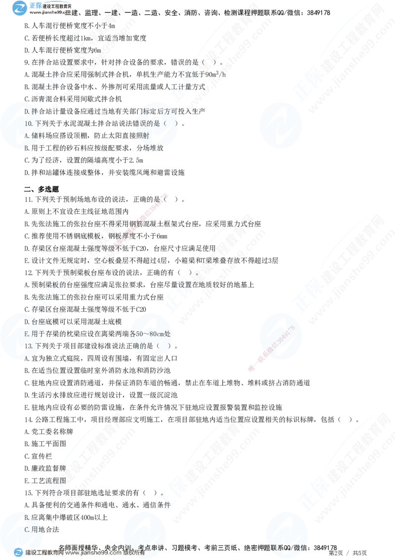 JG-公路-精讲习题_2026年一级建造师_2026年一建公路_2025年一建公路SVIP_01-精华文档✿电子教材✿历年真题_33-公路《精讲习题》JG