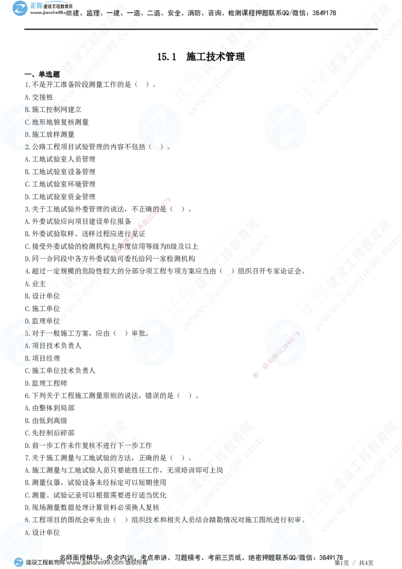 JG-公路-精讲习题_2026年一级建造师_2026年一建公路_2025年一建公路SVIP_01-精华文档✿电子教材✿历年真题_33-公路《精讲习题》JG
