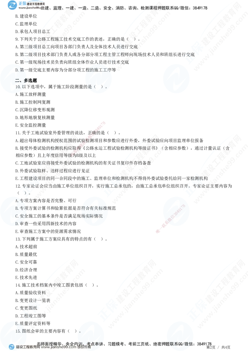 JG-公路-精讲习题_2026年一级建造师_2026年一建公路_2025年一建公路SVIP_01-精华文档✿电子教材✿历年真题_33-公路《精讲习题》JG
