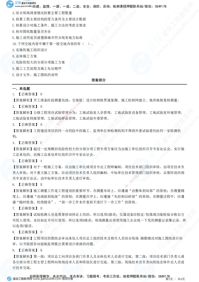 JG-公路-精讲习题_2026年一级建造师_2026年一建公路_2025年一建公路SVIP_01-精华文档✿电子教材✿历年真题_33-公路《精讲习题》JG