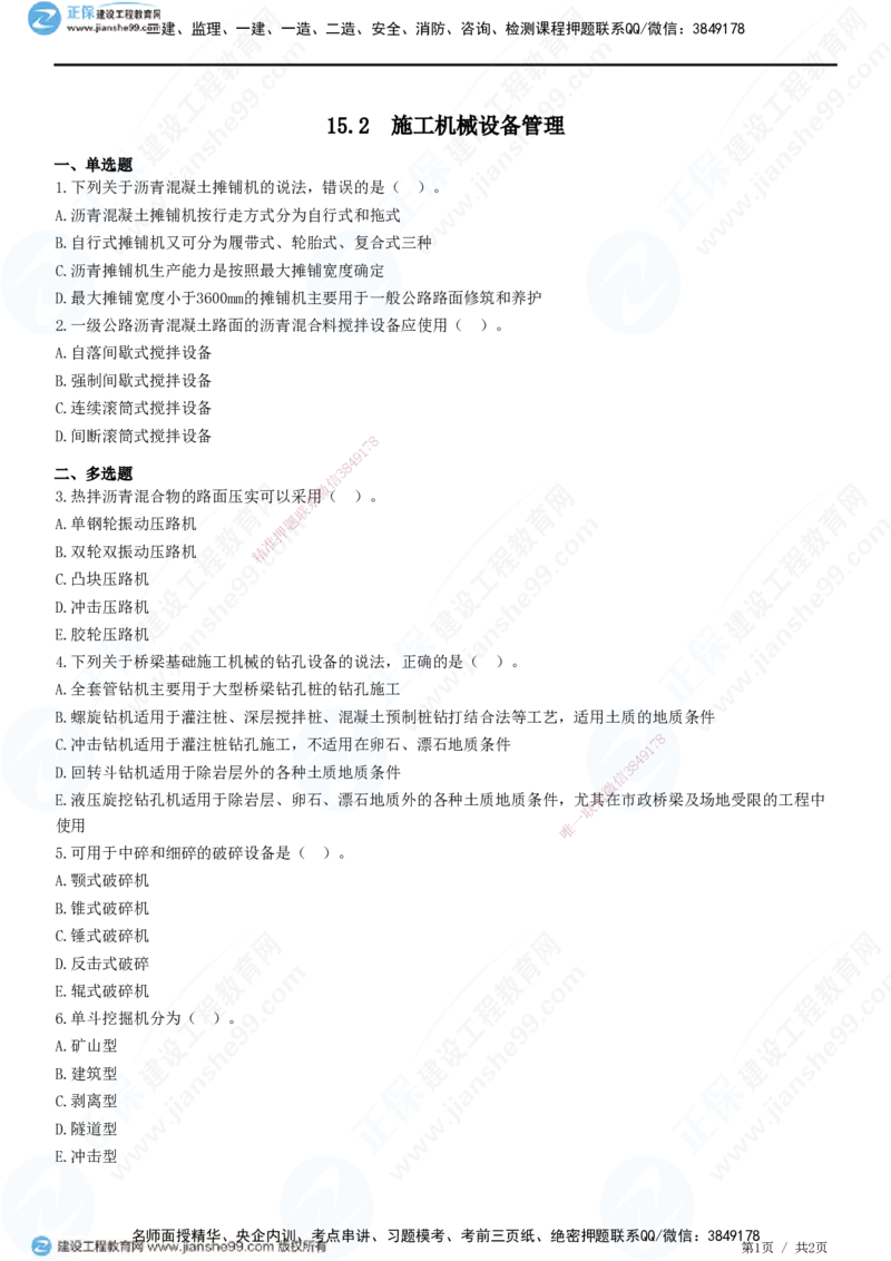 JG-公路-精讲习题_2026年一级建造师_2026年一建公路_2025年一建公路SVIP_01-精华文档✿电子教材✿历年真题_33-公路《精讲习题》JG