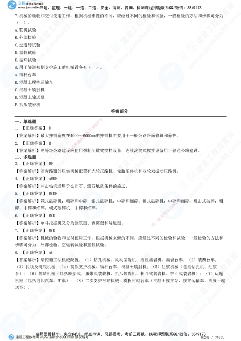 JG-公路-精讲习题_2026年一级建造师_2026年一建公路_2025年一建公路SVIP_01-精华文档✿电子教材✿历年真题_33-公路《精讲习题》JG