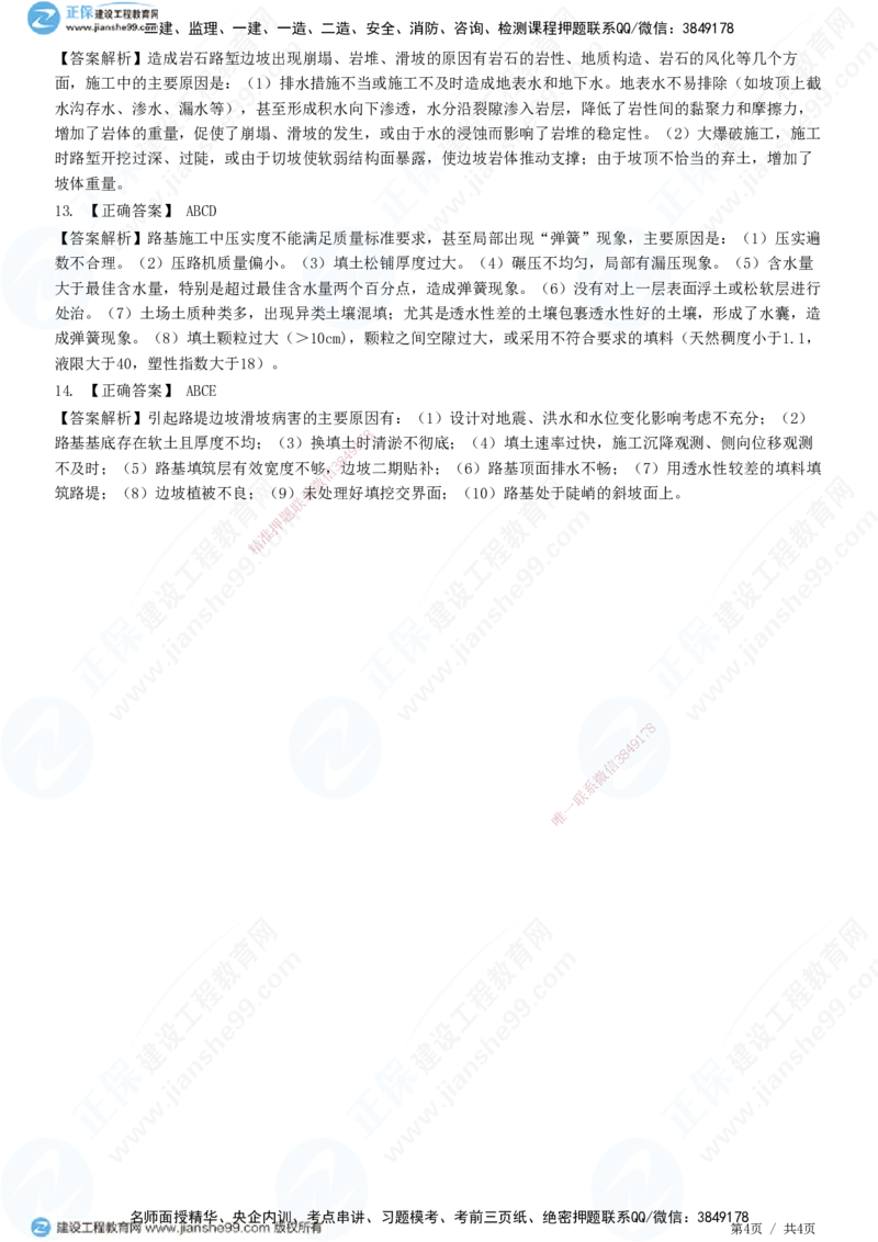 JG-公路-精讲习题_2026年一级建造师_2026年一建公路_2025年一建公路SVIP_01-精华文档✿电子教材✿历年真题_33-公路《精讲习题》JG