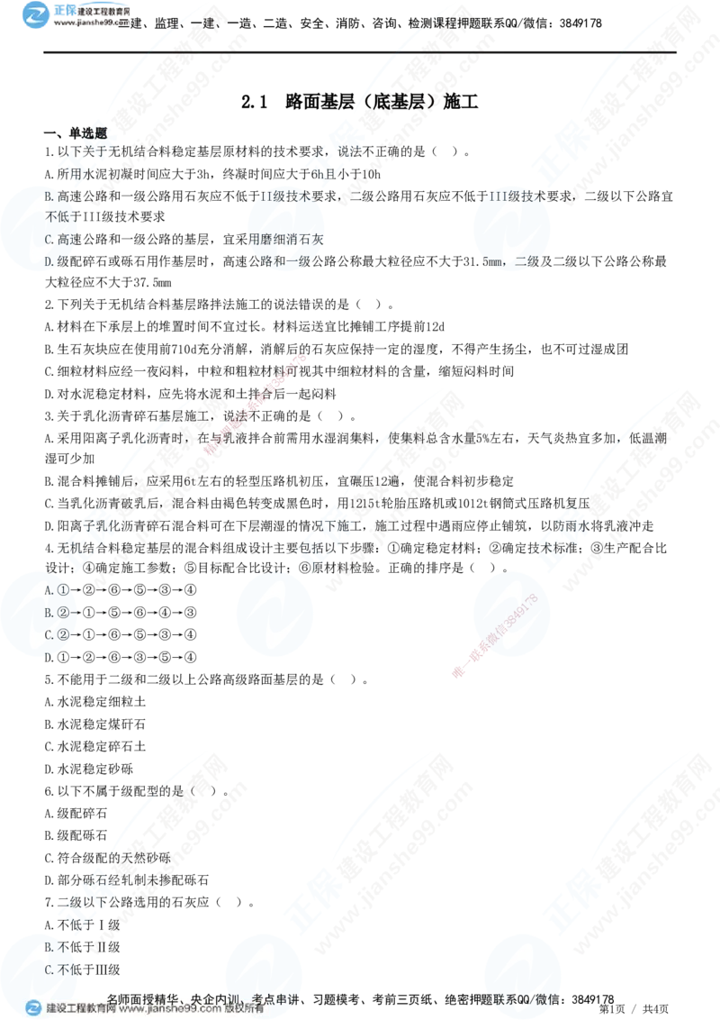 JG-公路-精讲习题_2026年一级建造师_2026年一建公路_2025年一建公路SVIP_01-精华文档✿电子教材✿历年真题_33-公路《精讲习题》JG