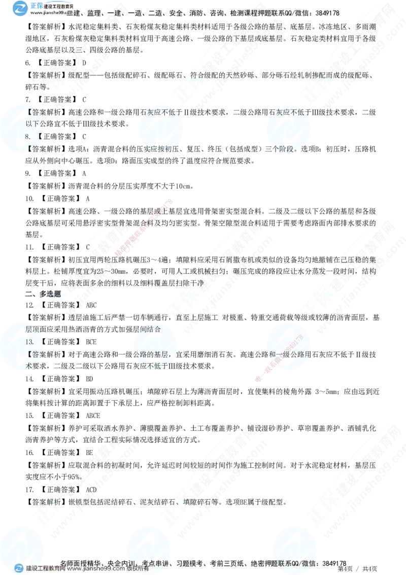 JG-公路-精讲习题_2026年一级建造师_2026年一建公路_2025年一建公路SVIP_01-精华文档✿电子教材✿历年真题_33-公路《精讲习题》JG