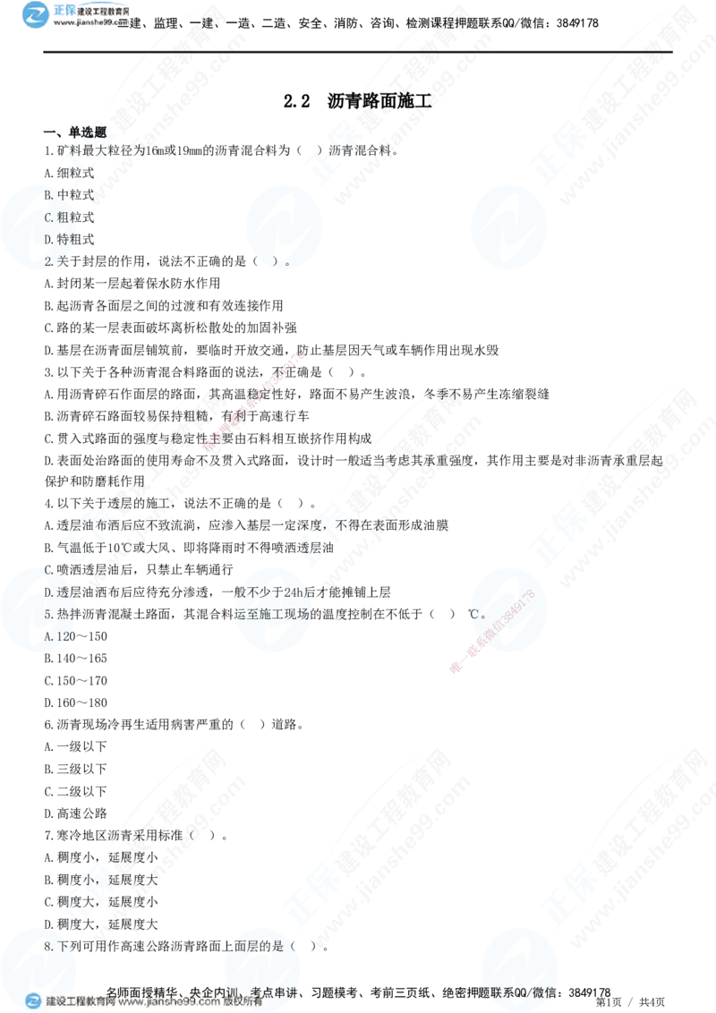 JG-公路-精讲习题_2026年一级建造师_2026年一建公路_2025年一建公路SVIP_01-精华文档✿电子教材✿历年真题_33-公路《精讲习题》JG