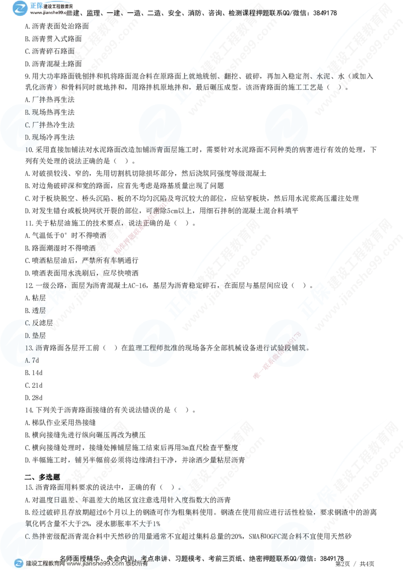 JG-公路-精讲习题_2026年一级建造师_2026年一建公路_2025年一建公路SVIP_01-精华文档✿电子教材✿历年真题_33-公路《精讲习题》JG