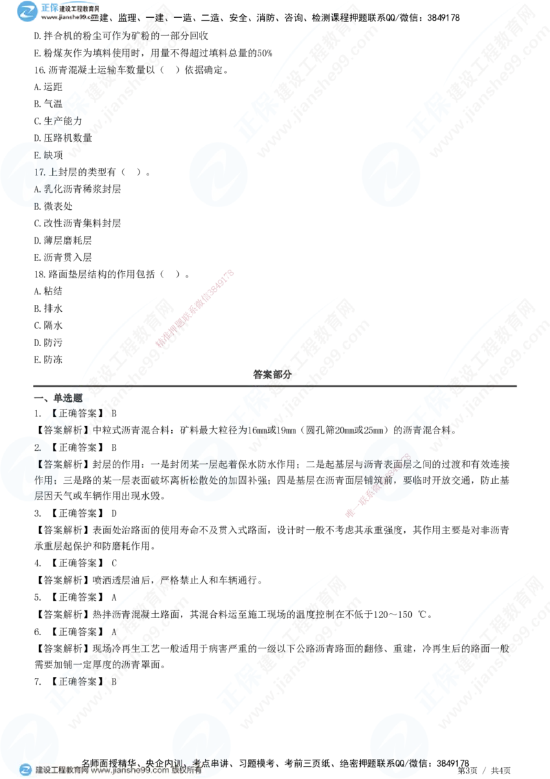 JG-公路-精讲习题_2026年一级建造师_2026年一建公路_2025年一建公路SVIP_01-精华文档✿电子教材✿历年真题_33-公路《精讲习题》JG