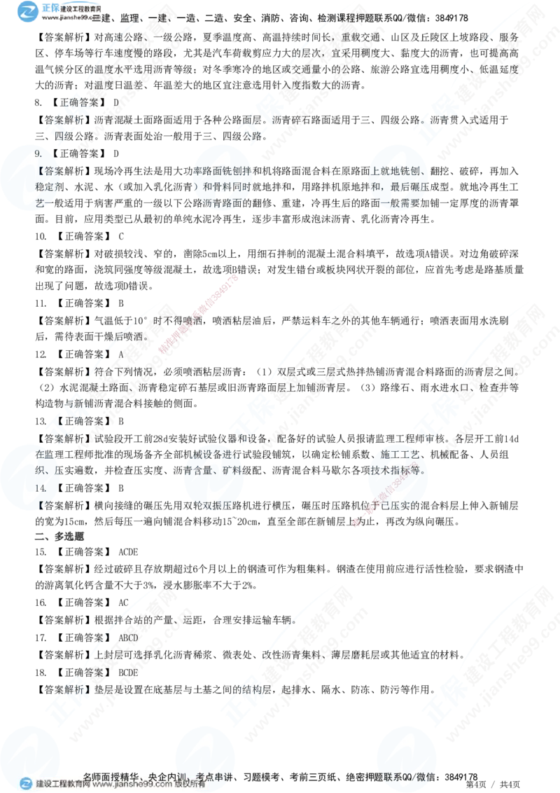 JG-公路-精讲习题_2026年一级建造师_2026年一建公路_2025年一建公路SVIP_01-精华文档✿电子教材✿历年真题_33-公路《精讲习题》JG