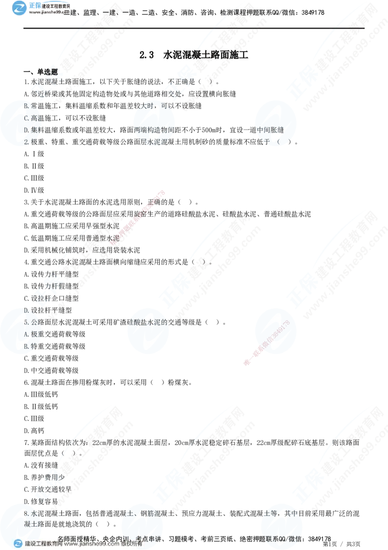 JG-公路-精讲习题_2026年一级建造师_2026年一建公路_2025年一建公路SVIP_01-精华文档✿电子教材✿历年真题_33-公路《精讲习题》JG
