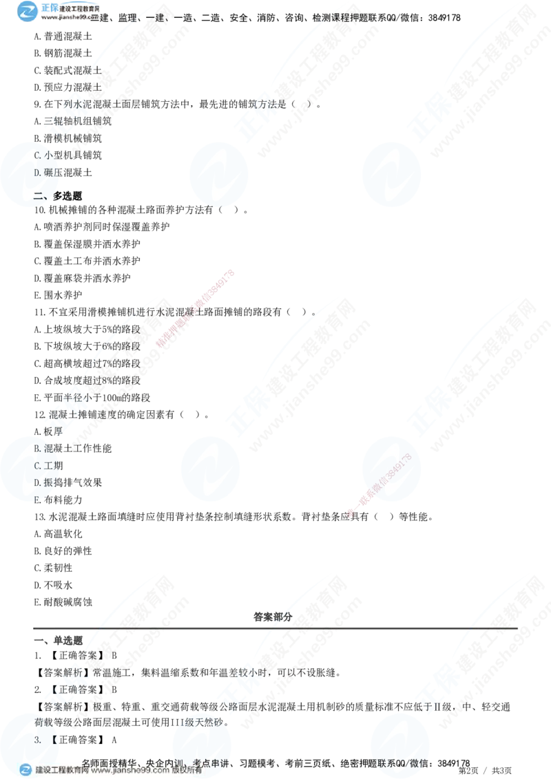 JG-公路-精讲习题_2026年一级建造师_2026年一建公路_2025年一建公路SVIP_01-精华文档✿电子教材✿历年真题_33-公路《精讲习题》JG