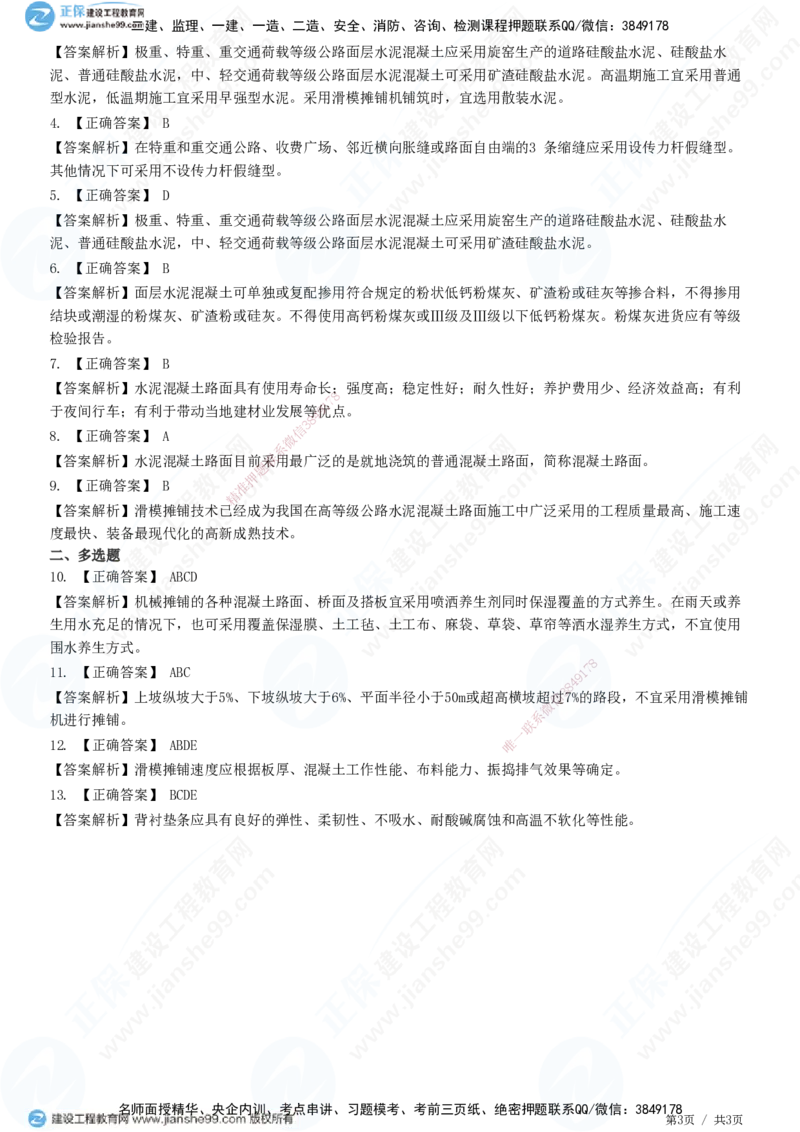 JG-公路-精讲习题_2026年一级建造师_2026年一建公路_2025年一建公路SVIP_01-精华文档✿电子教材✿历年真题_33-公路《精讲习题》JG