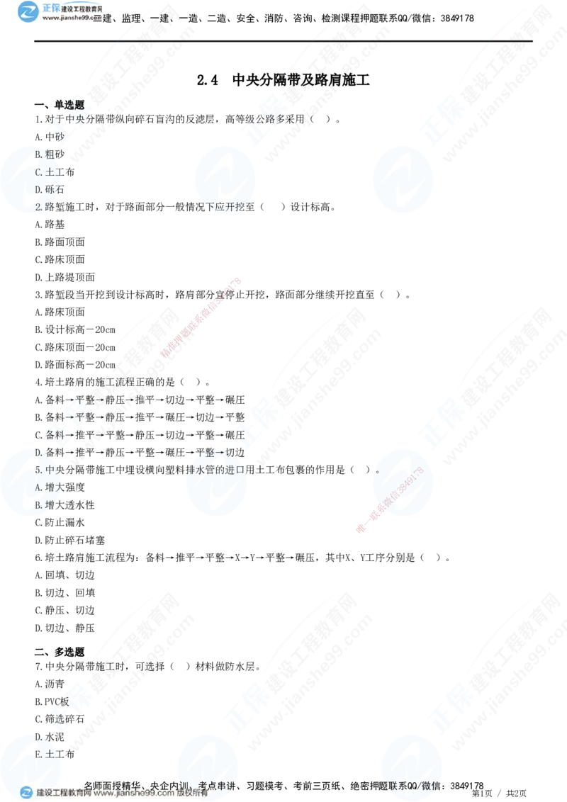 JG-公路-精讲习题_2026年一级建造师_2026年一建公路_2025年一建公路SVIP_01-精华文档✿电子教材✿历年真题_33-公路《精讲习题》JG