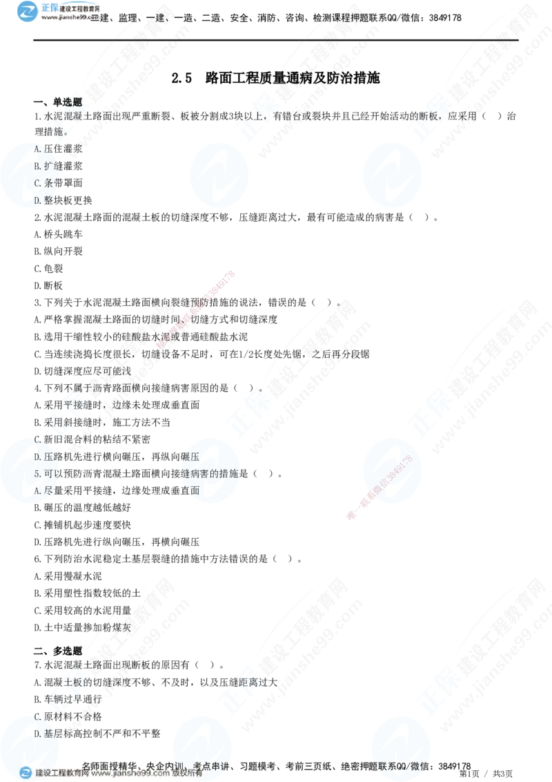 JG-公路-精讲习题_2026年一级建造师_2026年一建公路_2025年一建公路SVIP_01-精华文档✿电子教材✿历年真题_33-公路《精讲习题》JG