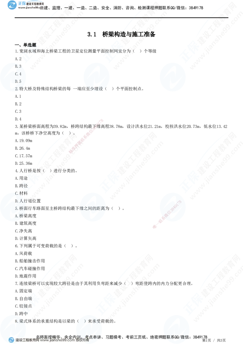 JG-公路-精讲习题_2026年一级建造师_2026年一建公路_2025年一建公路SVIP_01-精华文档✿电子教材✿历年真题_33-公路《精讲习题》JG