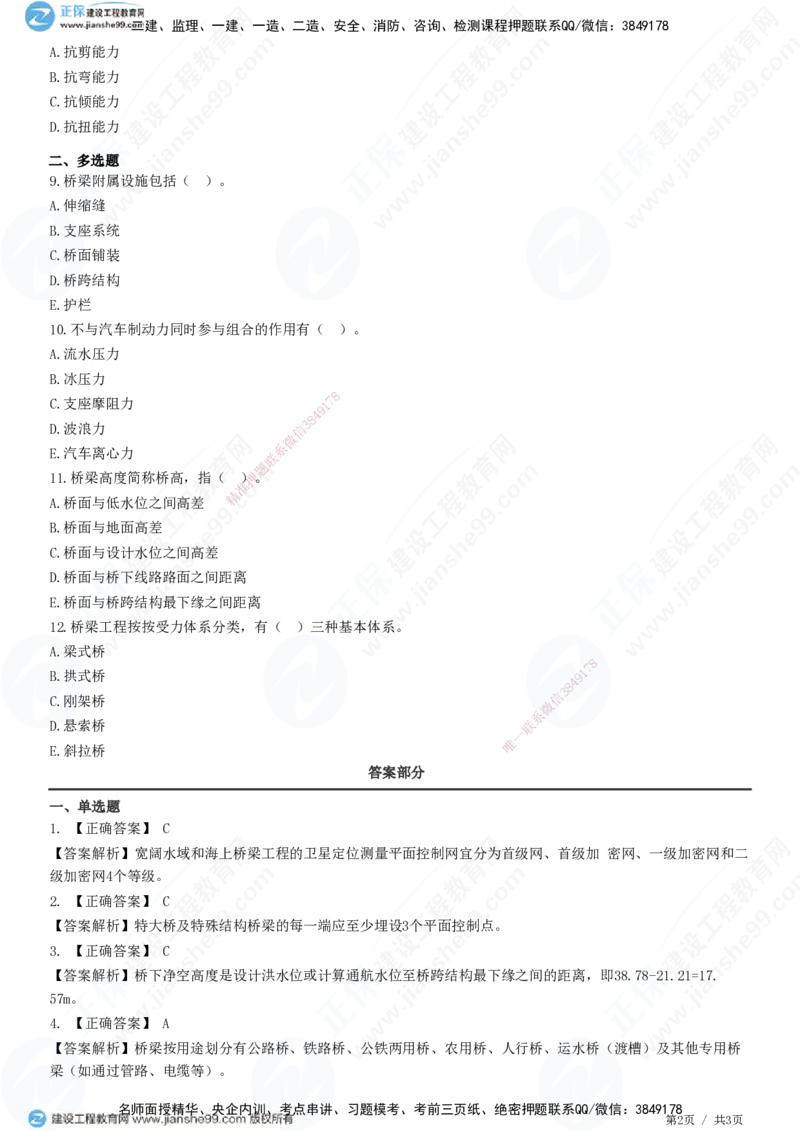 JG-公路-精讲习题_2026年一级建造师_2026年一建公路_2025年一建公路SVIP_01-精华文档✿电子教材✿历年真题_33-公路《精讲习题》JG