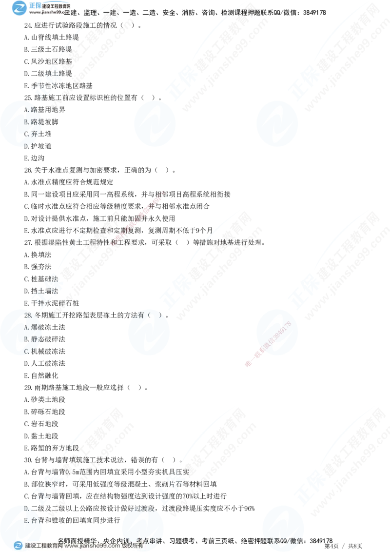 JG-公路-精讲习题_2026年一级建造师_2026年一建公路_2025年一建公路SVIP_01-精华文档✿电子教材✿历年真题_33-公路《精讲习题》JG