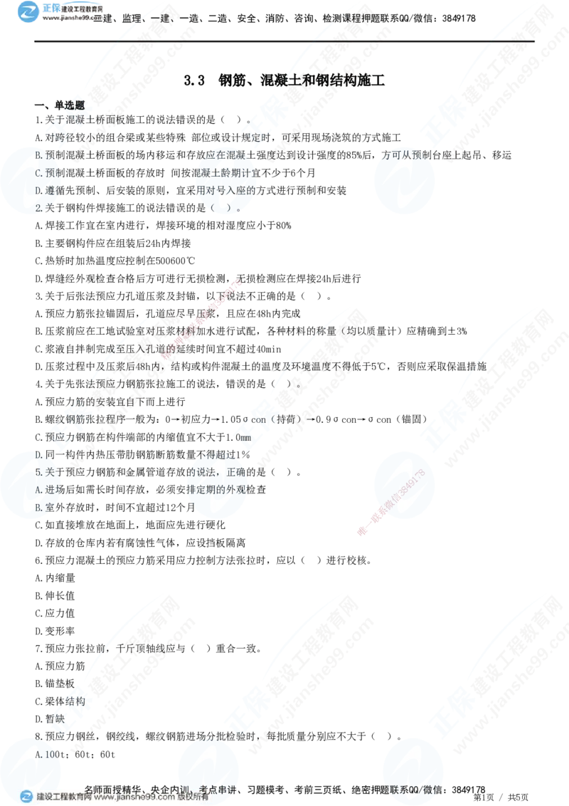 JG-公路-精讲习题_2026年一级建造师_2026年一建公路_2025年一建公路SVIP_01-精华文档✿电子教材✿历年真题_33-公路《精讲习题》JG
