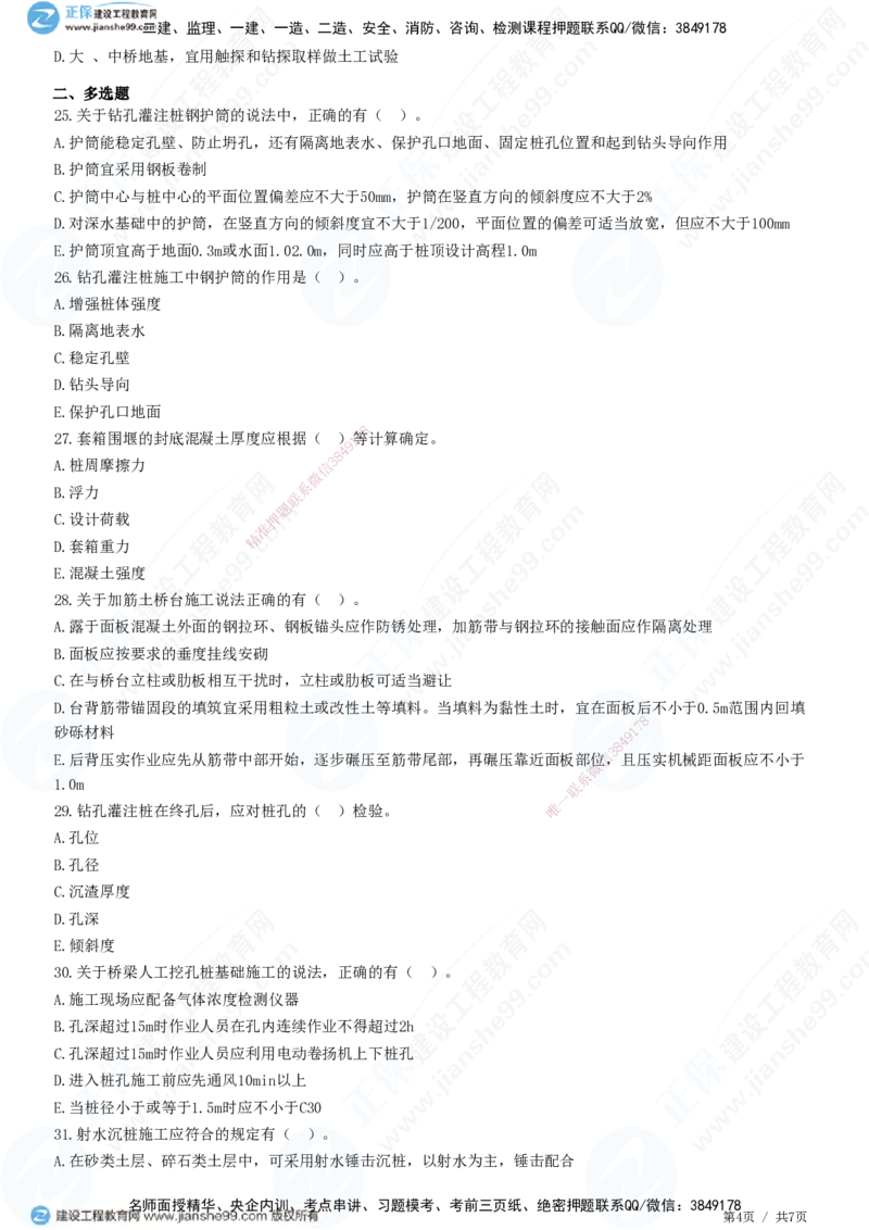 JG-公路-精讲习题_2026年一级建造师_2026年一建公路_2025年一建公路SVIP_01-精华文档✿电子教材✿历年真题_33-公路《精讲习题》JG