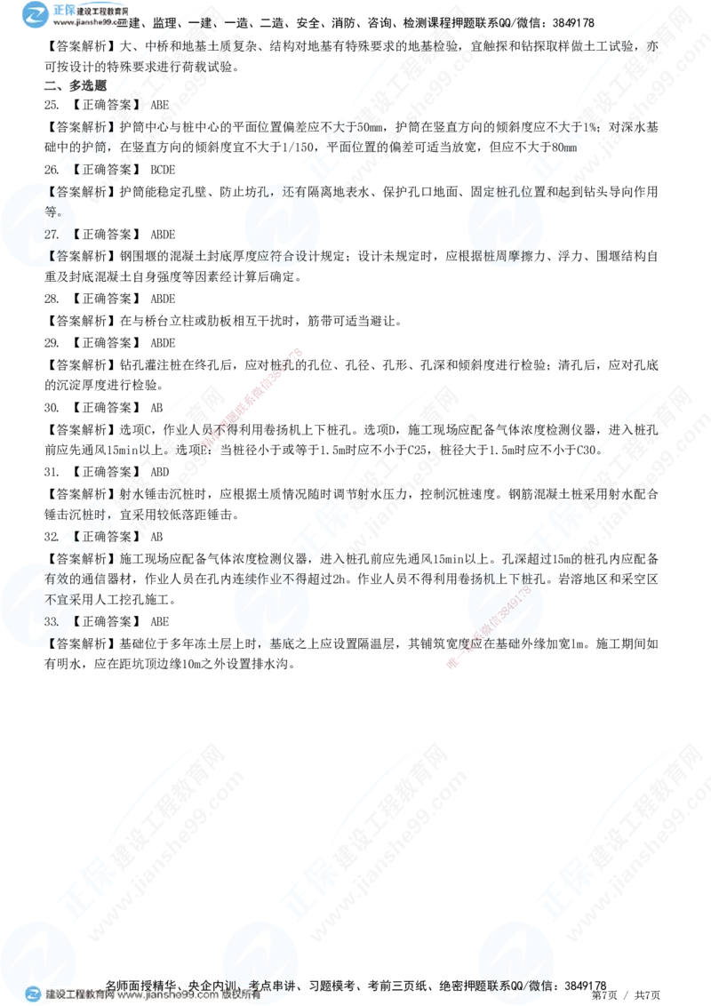JG-公路-精讲习题_2026年一级建造师_2026年一建公路_2025年一建公路SVIP_01-精华文档✿电子教材✿历年真题_33-公路《精讲习题》JG
