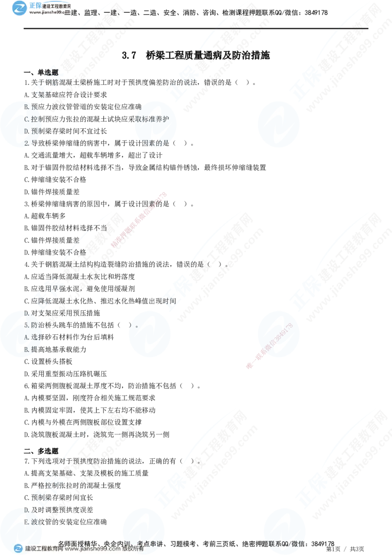 JG-公路-精讲习题_2026年一级建造师_2026年一建公路_2025年一建公路SVIP_01-精华文档✿电子教材✿历年真题_33-公路《精讲习题》JG