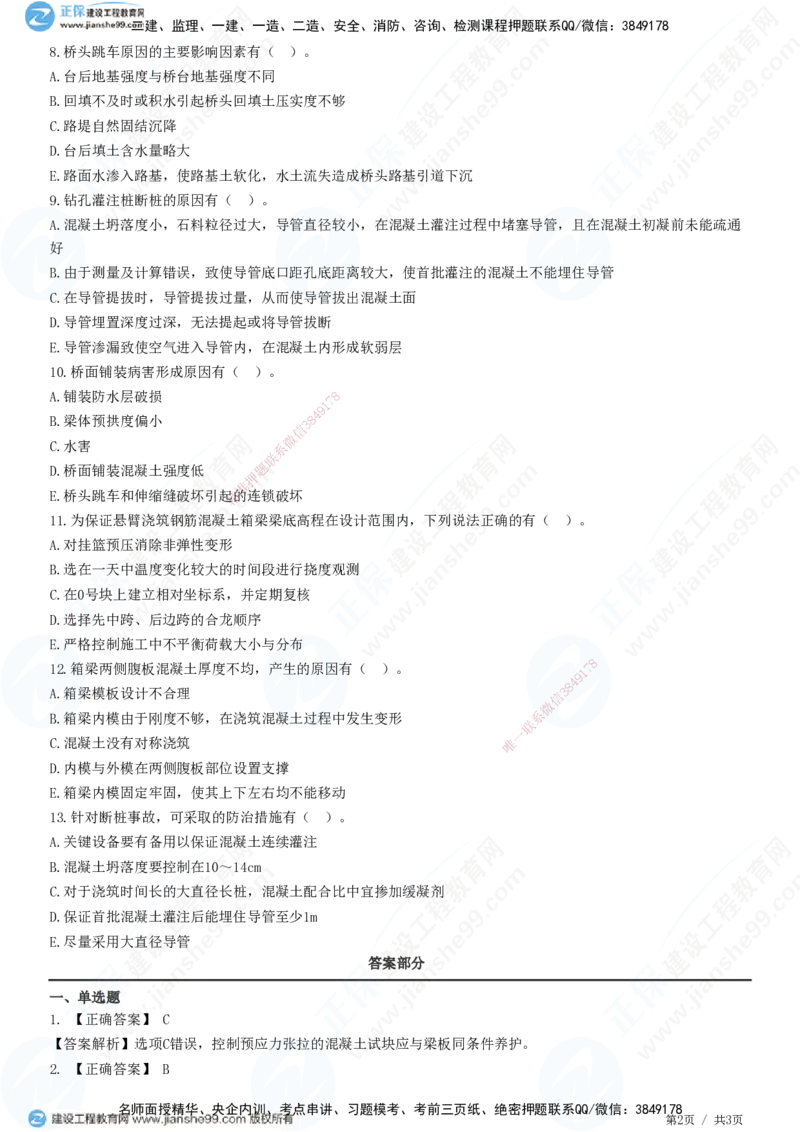 JG-公路-精讲习题_2026年一级建造师_2026年一建公路_2025年一建公路SVIP_01-精华文档✿电子教材✿历年真题_33-公路《精讲习题》JG