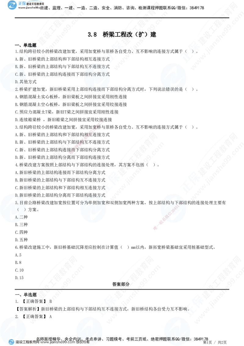 JG-公路-精讲习题_2026年一级建造师_2026年一建公路_2025年一建公路SVIP_01-精华文档✿电子教材✿历年真题_33-公路《精讲习题》JG