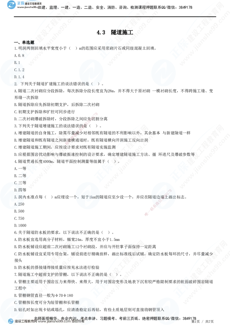 JG-公路-精讲习题_2026年一级建造师_2026年一建公路_2025年一建公路SVIP_01-精华文档✿电子教材✿历年真题_33-公路《精讲习题》JG