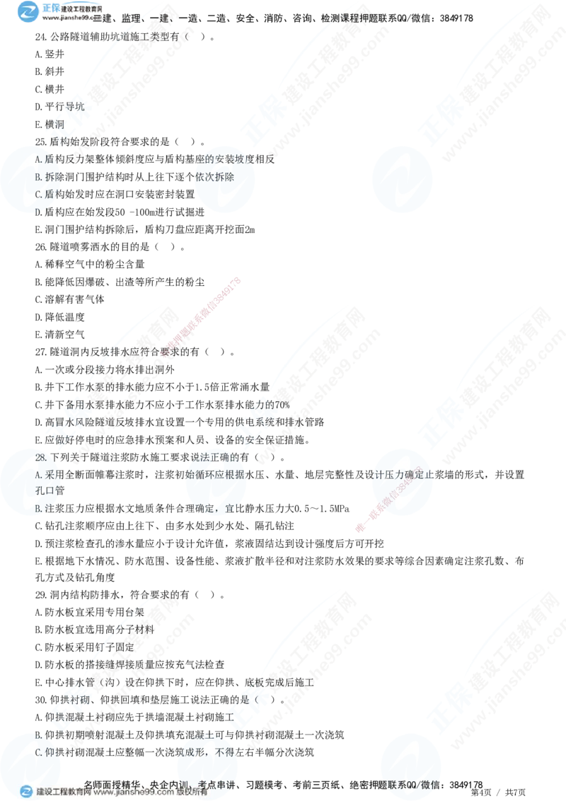 JG-公路-精讲习题_2026年一级建造师_2026年一建公路_2025年一建公路SVIP_01-精华文档✿电子教材✿历年真题_33-公路《精讲习题》JG