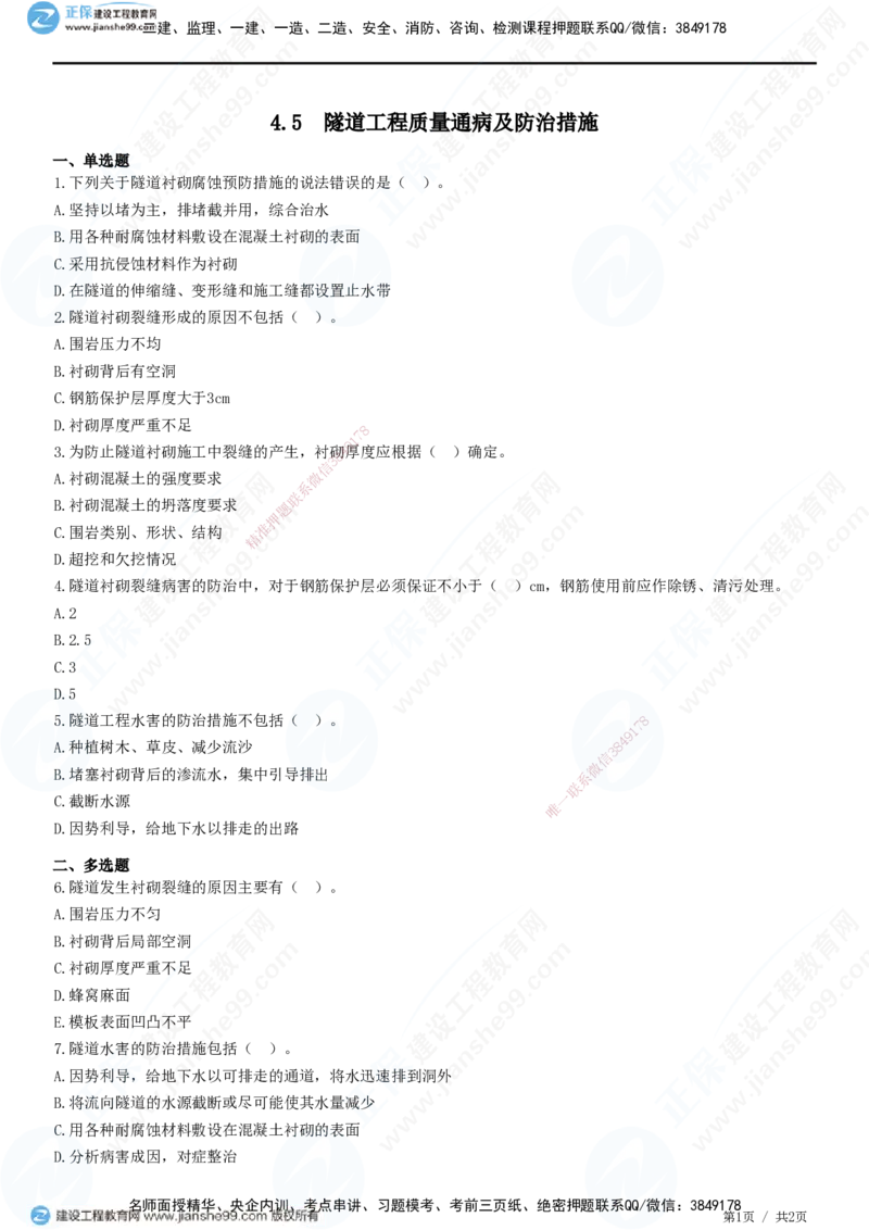 JG-公路-精讲习题_2026年一级建造师_2026年一建公路_2025年一建公路SVIP_01-精华文档✿电子教材✿历年真题_33-公路《精讲习题》JG