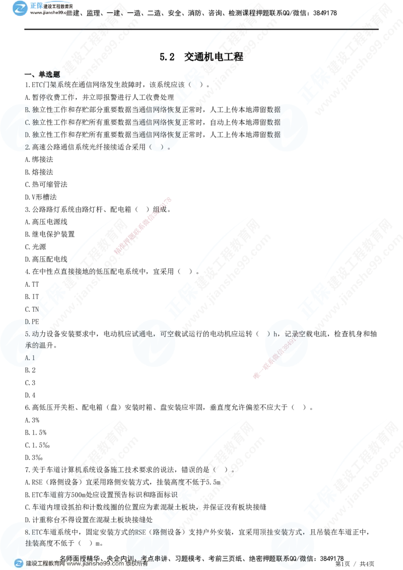 JG-公路-精讲习题_2026年一级建造师_2026年一建公路_2025年一建公路SVIP_01-精华文档✿电子教材✿历年真题_33-公路《精讲习题》JG